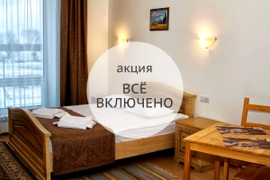Акция «Всё включено»