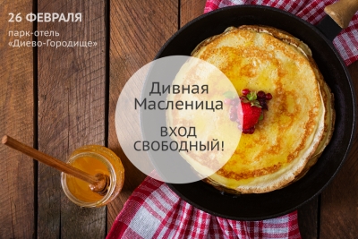 Дивная Масленица